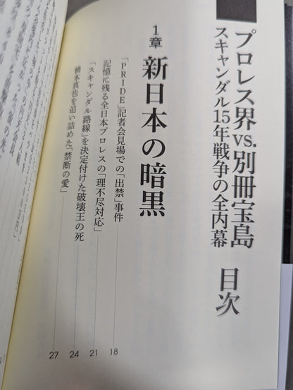 プロレス界vs.別冊宝島 スキャンダル15年戦争の全内幕