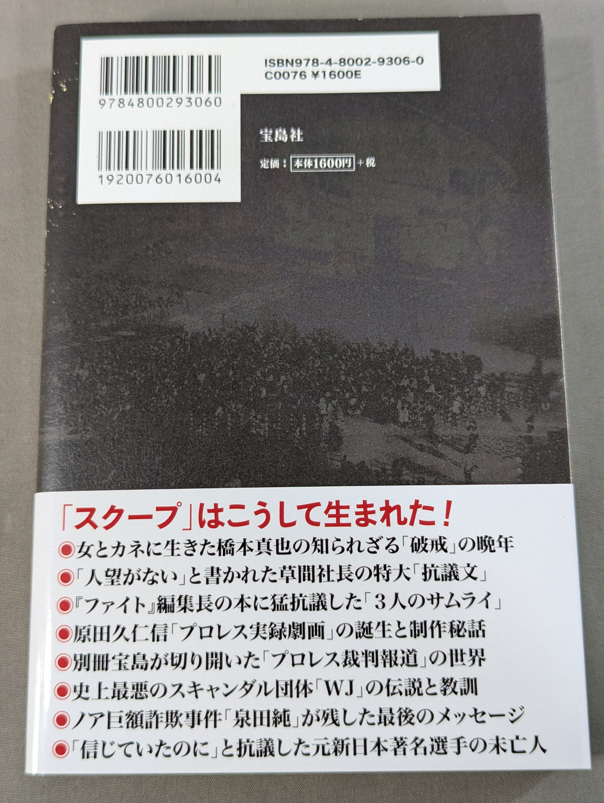 プロレス界vs.別冊宝島 スキャンダル15年戦争の全内幕