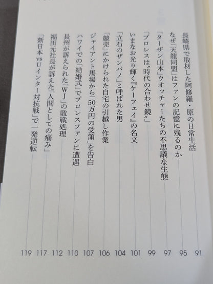 プロレス界vs.別冊宝島 スキャンダル15年戦争の全内幕