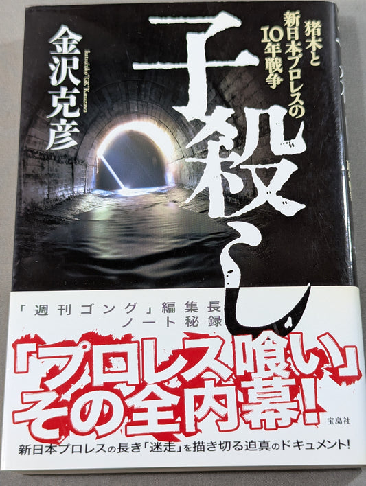 子殺し 猪木と新日本プロレスの10年戦争
