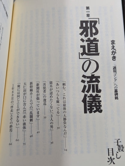 子殺し 猪木と新日本プロレスの10年戦争