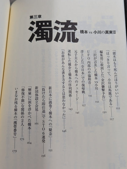 子殺し 猪木と新日本プロレスの10年戦争