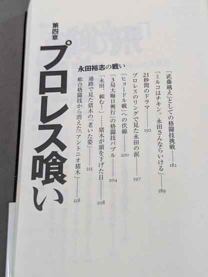 子殺し 猪木と新日本プロレスの10年戦争