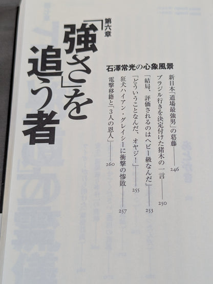 子殺し 猪木と新日本プロレスの10年戦争