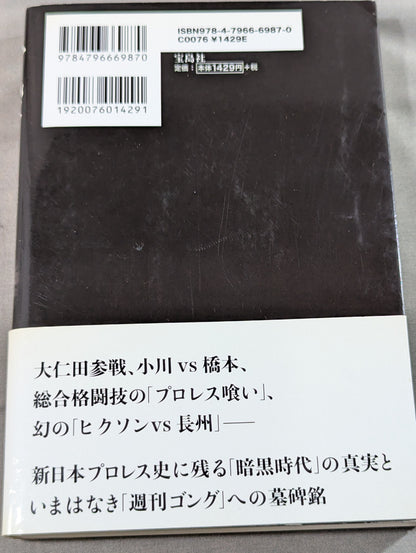 子殺し 猪木と新日本プロレスの10年戦争
