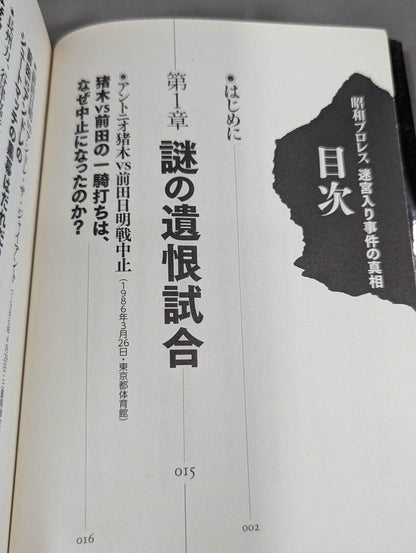 Showa Pro Wrestling : The truth behind the labyrinthine incident Final conclusion in the YouTube era