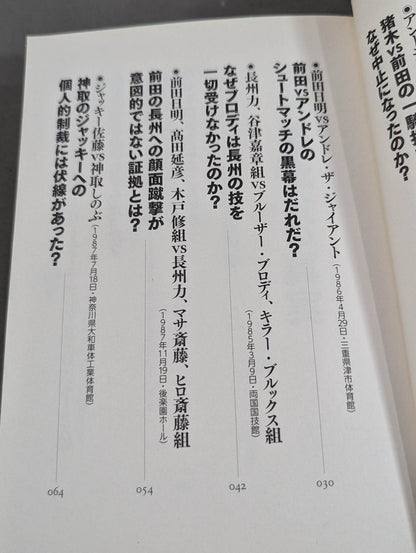 Showa Pro Wrestling : The truth behind the labyrinthine incident Final conclusion in the YouTube era