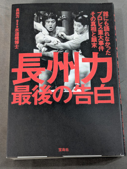 Riki Choshu : The Last Confession