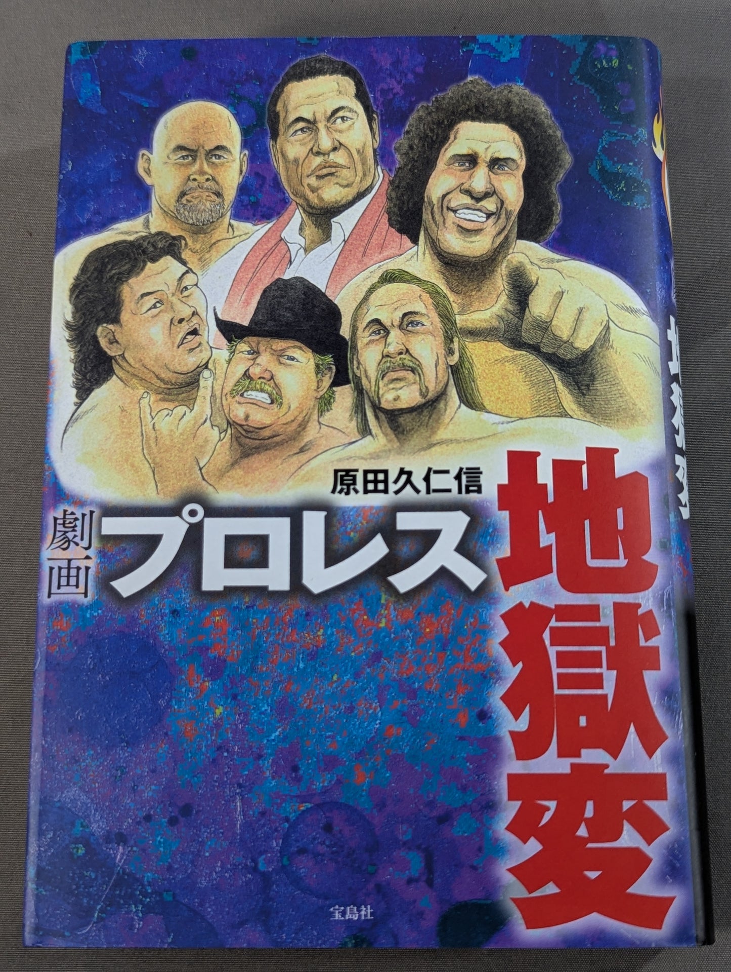 劇画 プロレス地獄変