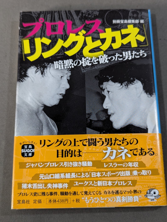 プロレス ｢リングとカネ｣ 暗黙の掟を破った男達