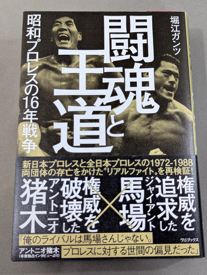 闘魂と王道 昭和プロレスの16年戦争