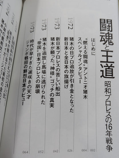 闘魂と王道 昭和プロレスの16年戦争