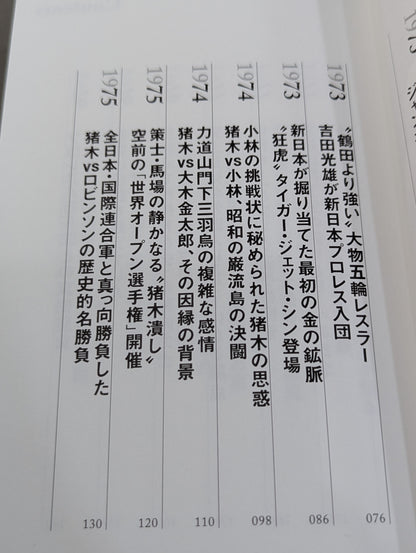 闘魂と王道 昭和プロレスの16年戦争