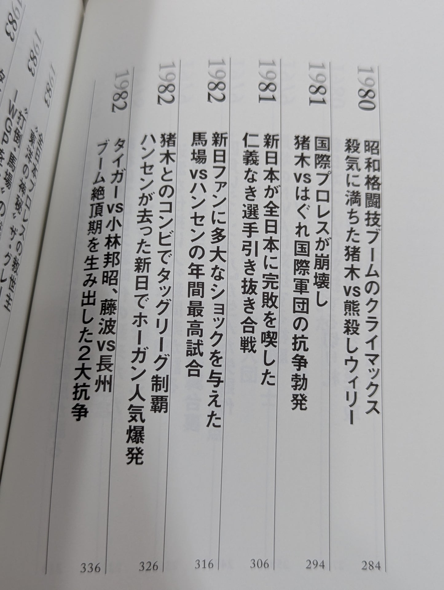 闘魂と王道 昭和プロレスの16年戦争