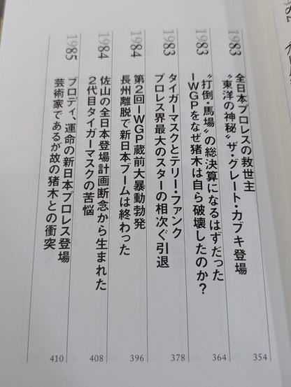闘魂と王道 昭和プロレスの16年戦争