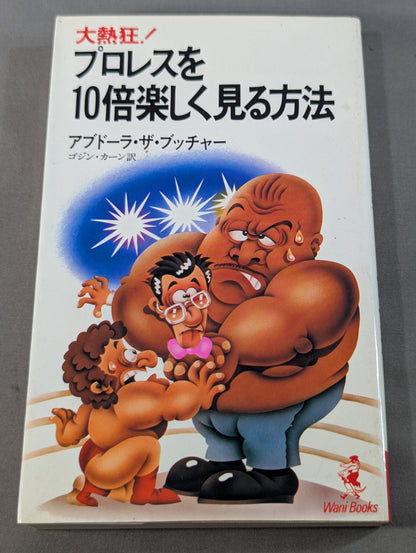 プロレスを10倍楽しく見る方法