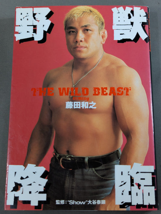 野獣降臨