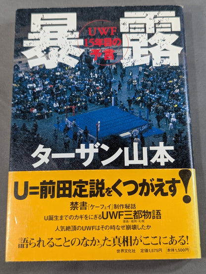 暴露 UWF15年目の予言