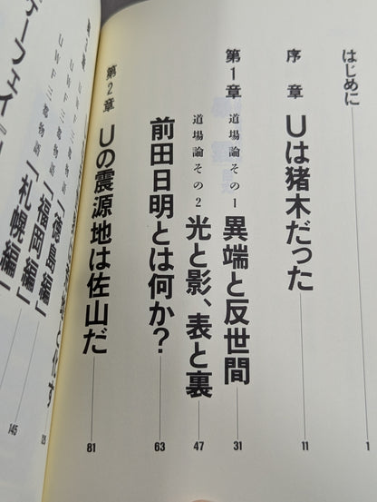 暴露 UWF15年目の予言