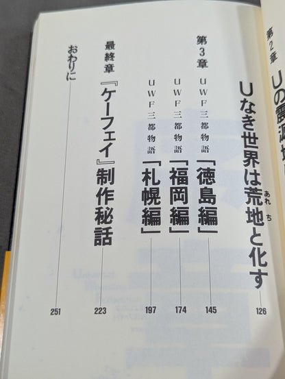 暴露 UWF15年目の予言
