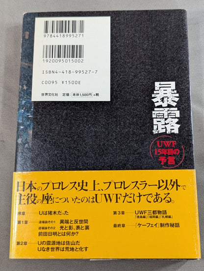 暴露 UWF15年目の予言