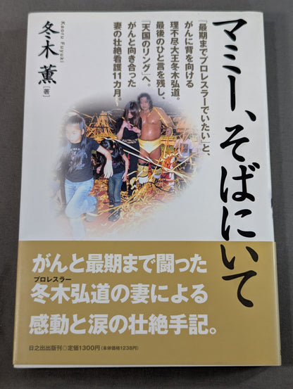マミー､そばにいて