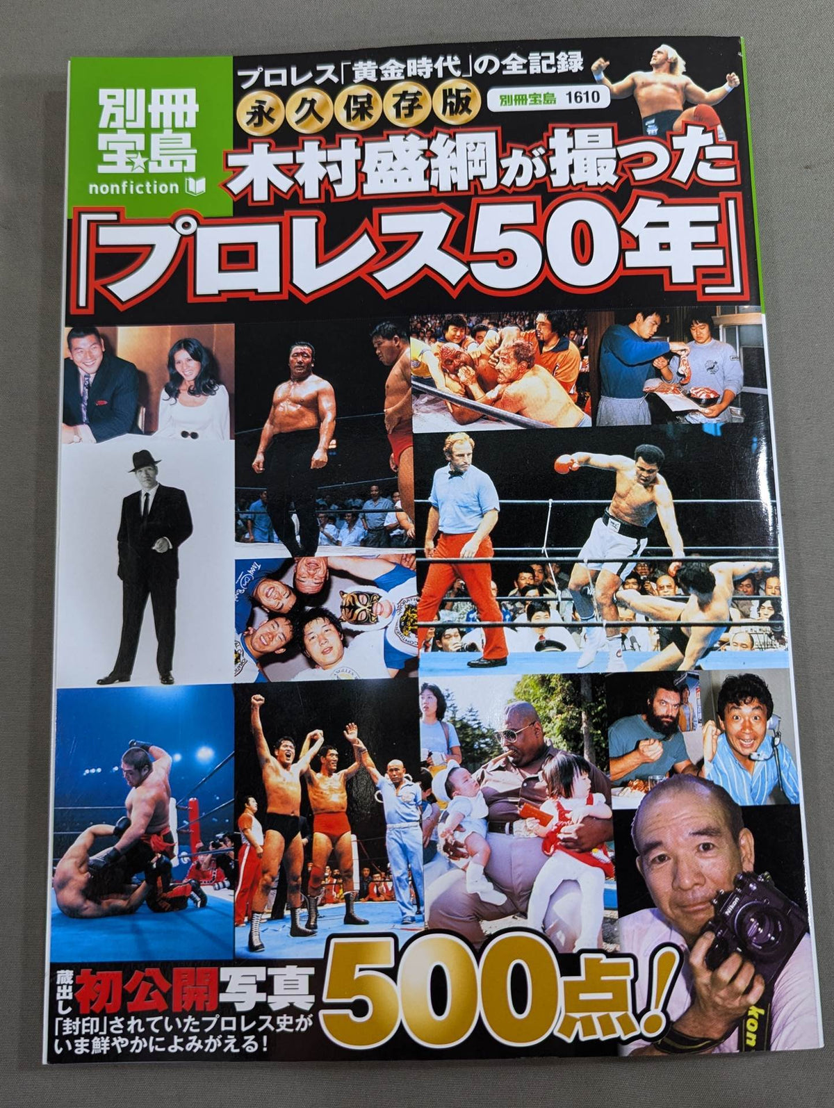 別冊宝島1610 永久保存版 木村盛綱が撮った｢プロレス50年｣