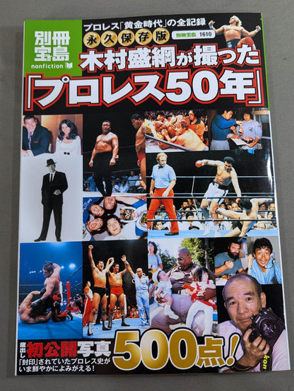 別冊宝島1610 永久保存版 木村盛綱が撮った｢プロレス50年｣