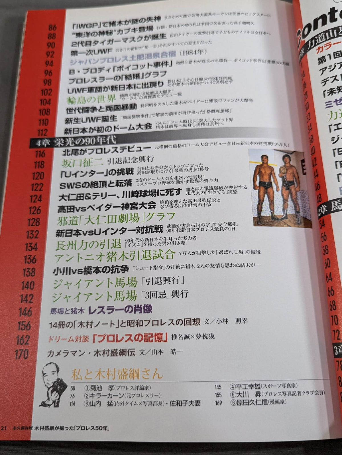 別冊宝島1610 永久保存版 木村盛綱が撮った｢プロレス50年｣