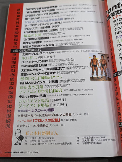別冊宝島1610 永久保存版 木村盛綱が撮った｢プロレス50年｣