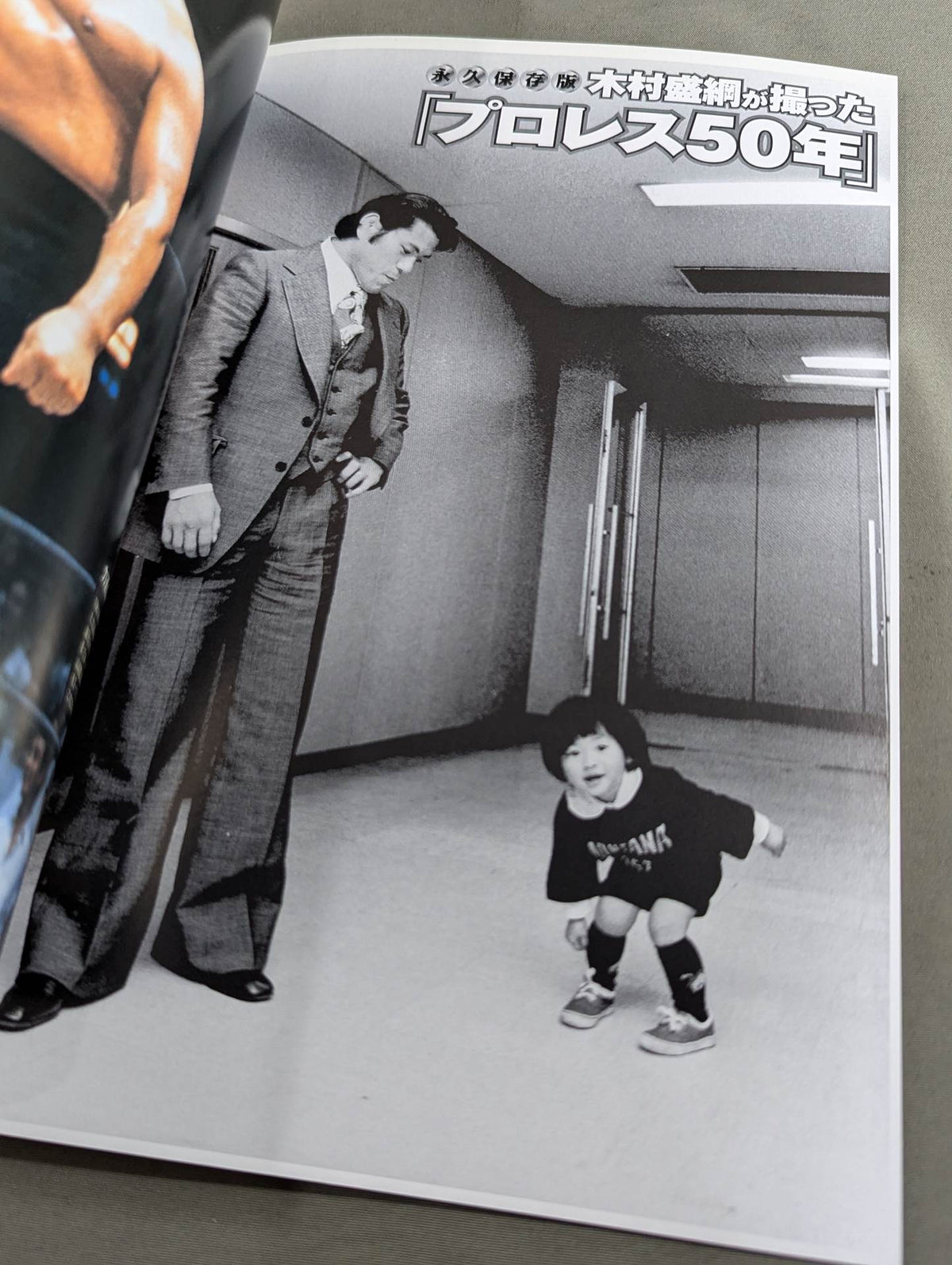 別冊宝島1610 永久保存版 木村盛綱が撮った｢プロレス50年｣