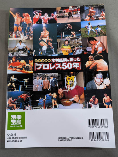別冊宝島1610 永久保存版 木村盛綱が撮った｢プロレス50年｣