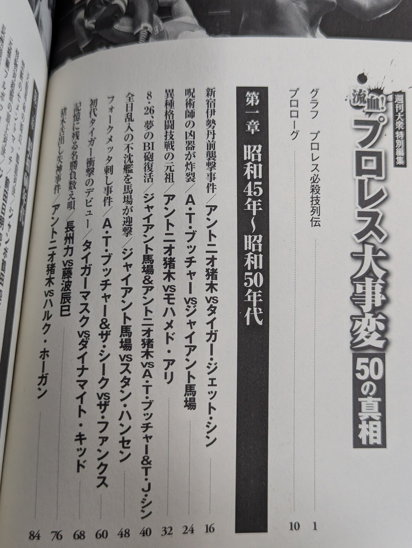 プロレス大事変 50の真相