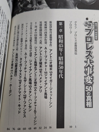 プロレス大事変 50の真相