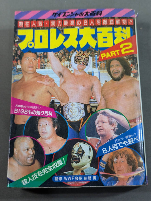プロレス大百科Part.2 / 現在人気・実力最高の8人を徹底解剖!!