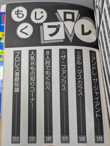 プロレス大百科Part.2 / 現在人気・実力最高の8人を徹底解剖!!