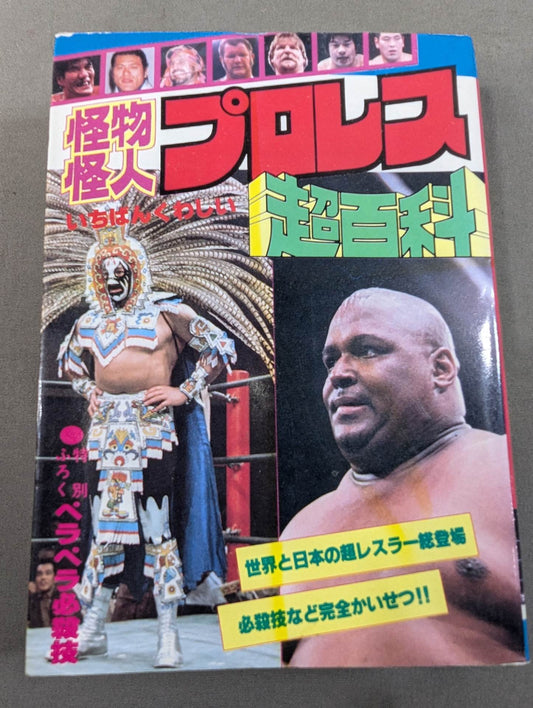超百科シリーズ① 怪物怪人プロレス超百科