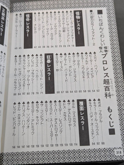 超百科シリーズ① 怪物怪人プロレス超百科