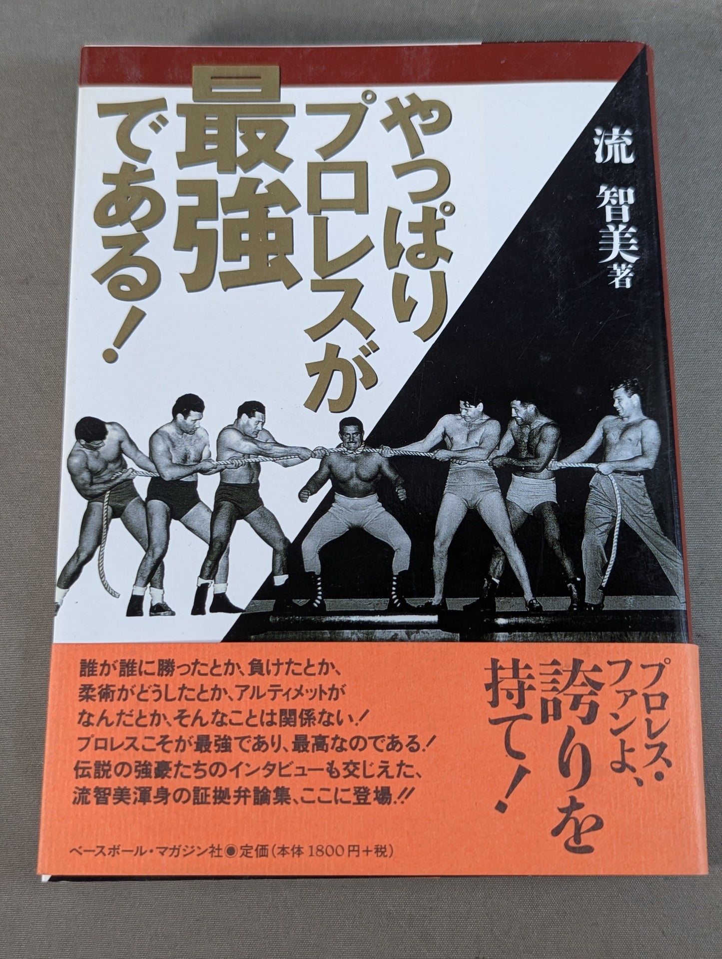 やっぱりプロレスが最強である!