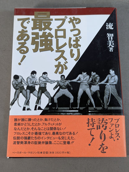 やっぱりプロレスが最強である!