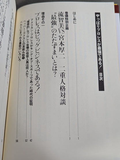 やっぱりプロレスが最強である!