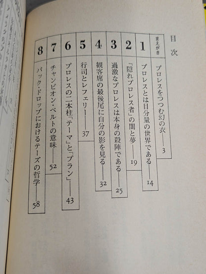 当然､プロレスの味方です 過激な生存の哲学