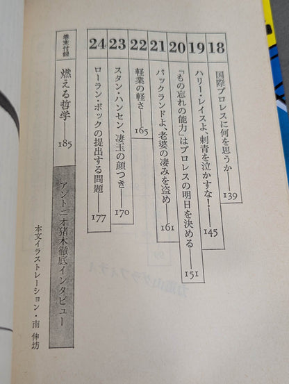 当然､プロレスの味方です 過激な生存の哲学