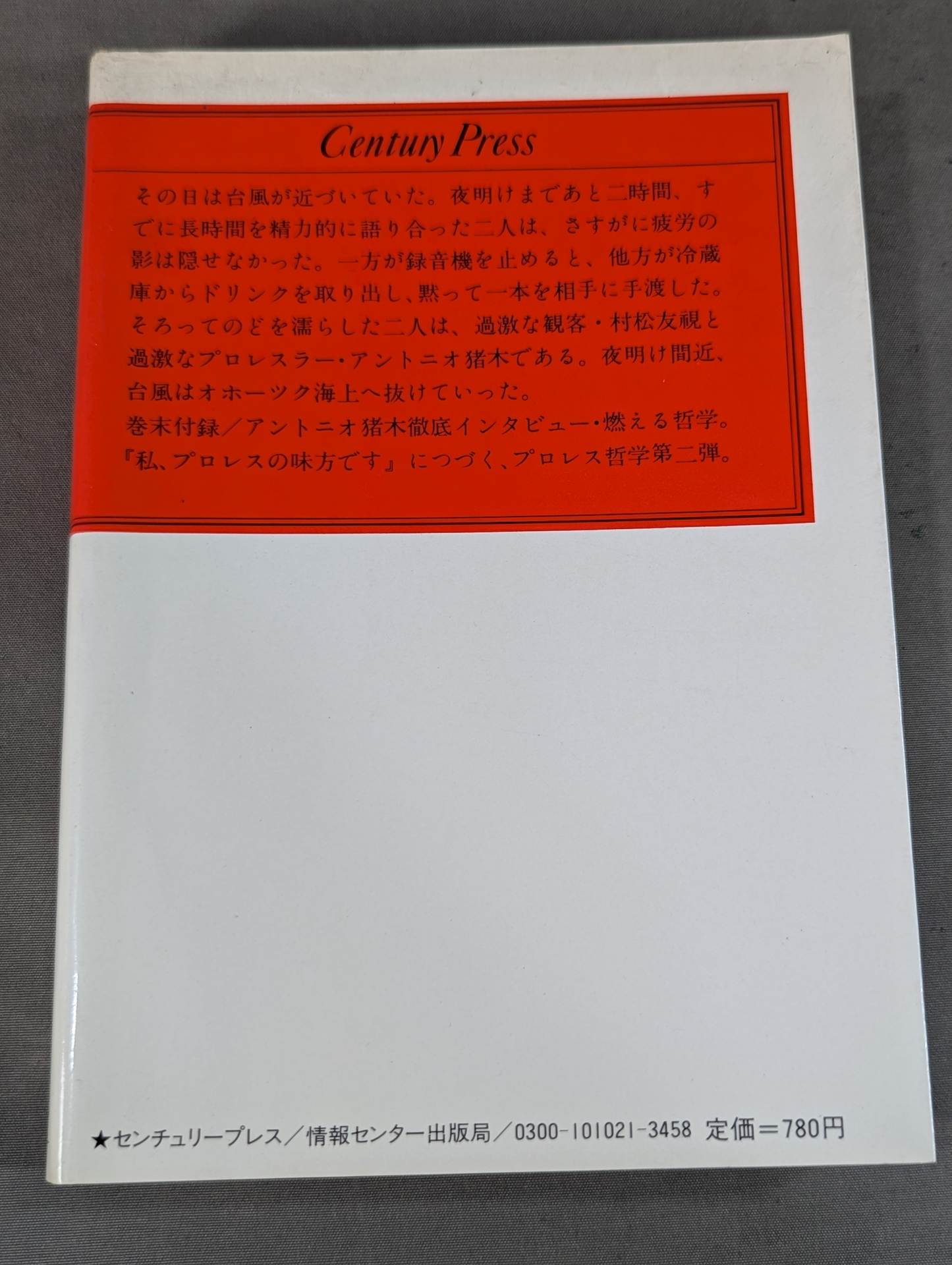 当然､プロレスの味方です 過激な生存の哲学
