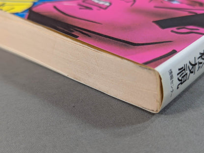 当然､プロレスの味方です 過激な生存の哲学