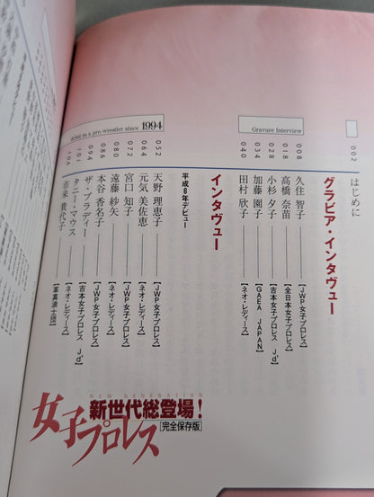 [完全保存版] 女子プロレス 新世代総登場！