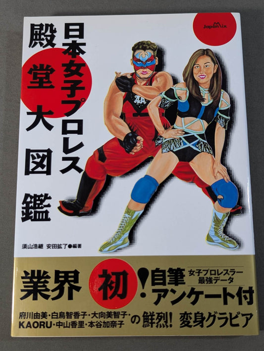 日本女子プロレス殿堂大図鑑