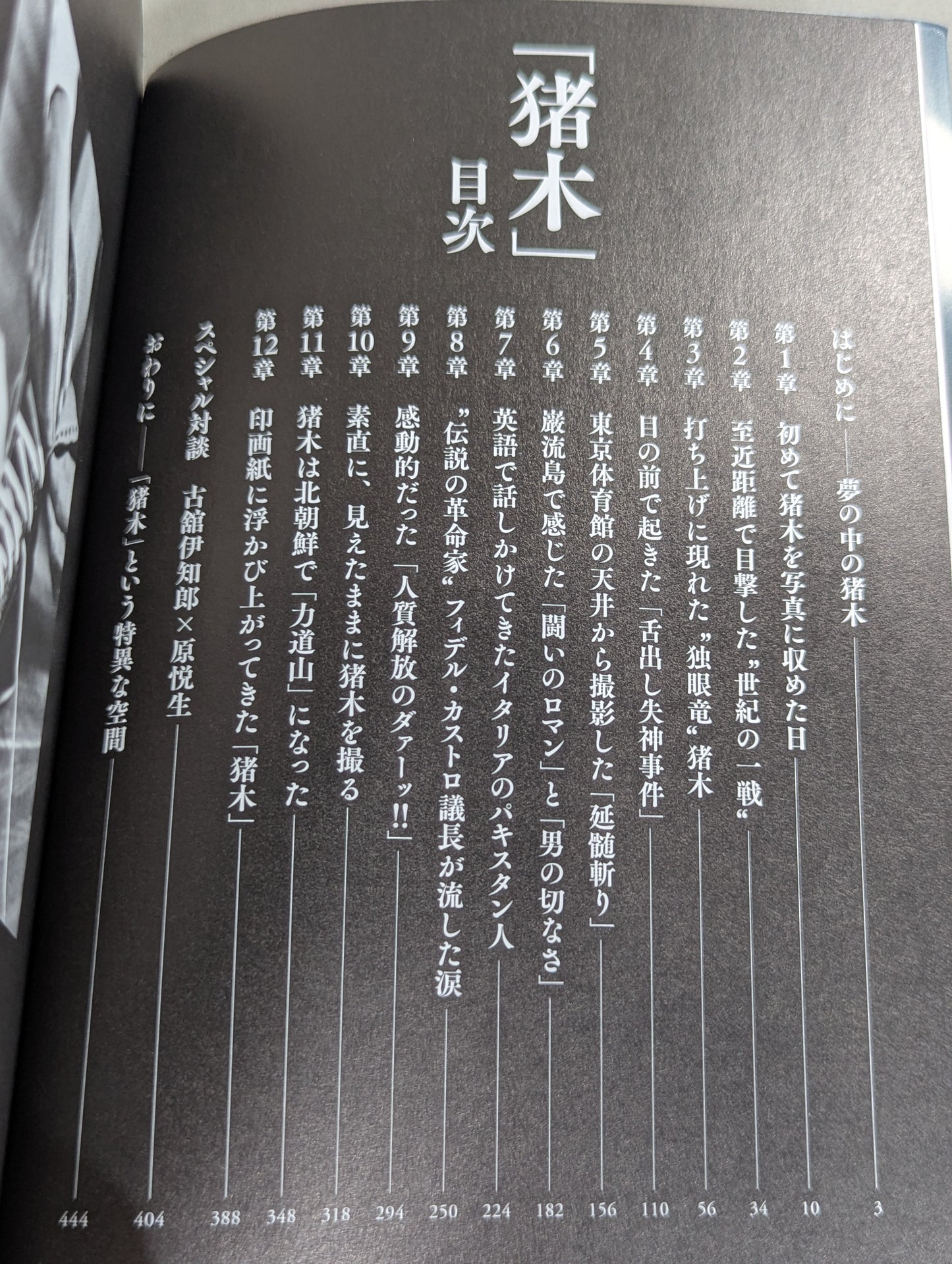 「猪木」