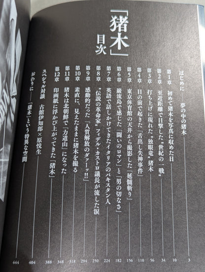 「猪木」