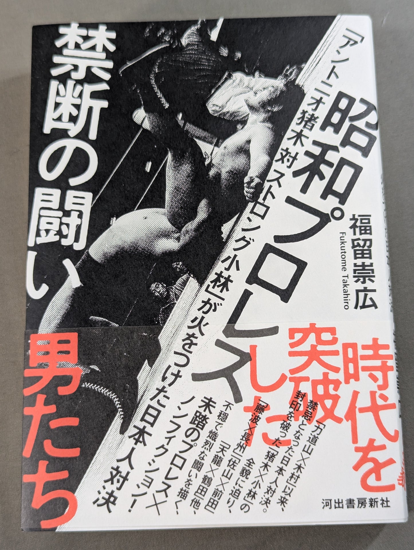 昭和プロレス 禁断の闘い「アントニオ猪木 対 ストロング小林」が火をつけた日本人対決